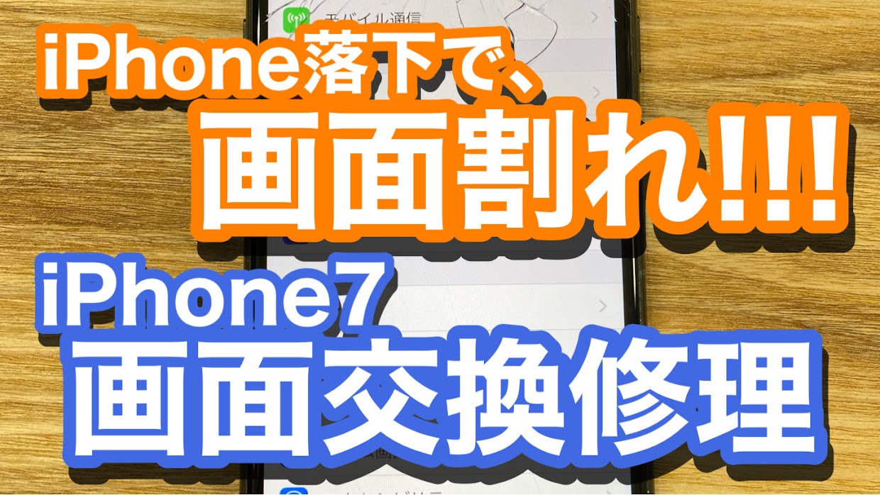 iPhone7画面修理アイキャッチ