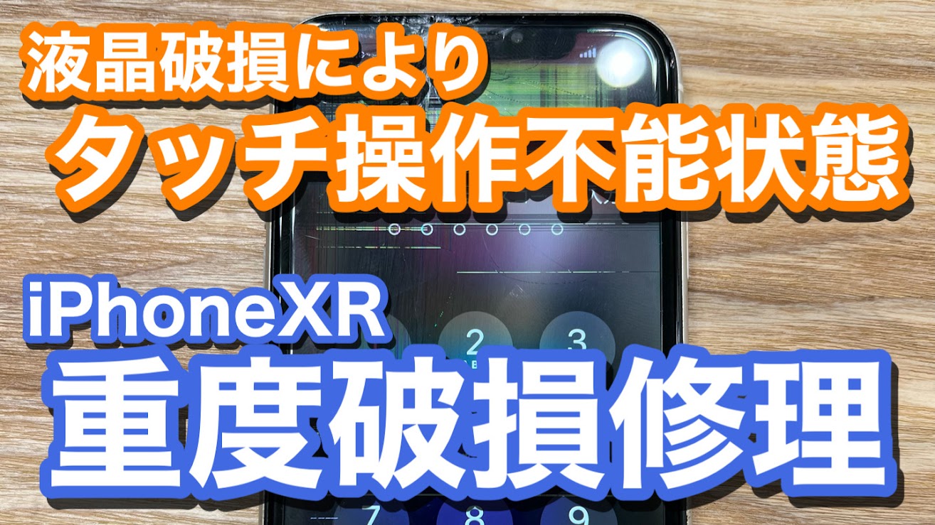 iPhoneXR ガラス破損 液晶破損 でのiPhone画面割れ修理の紹介