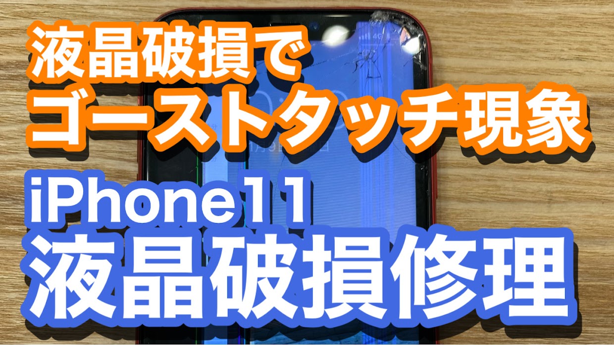 iPhone11液晶修理