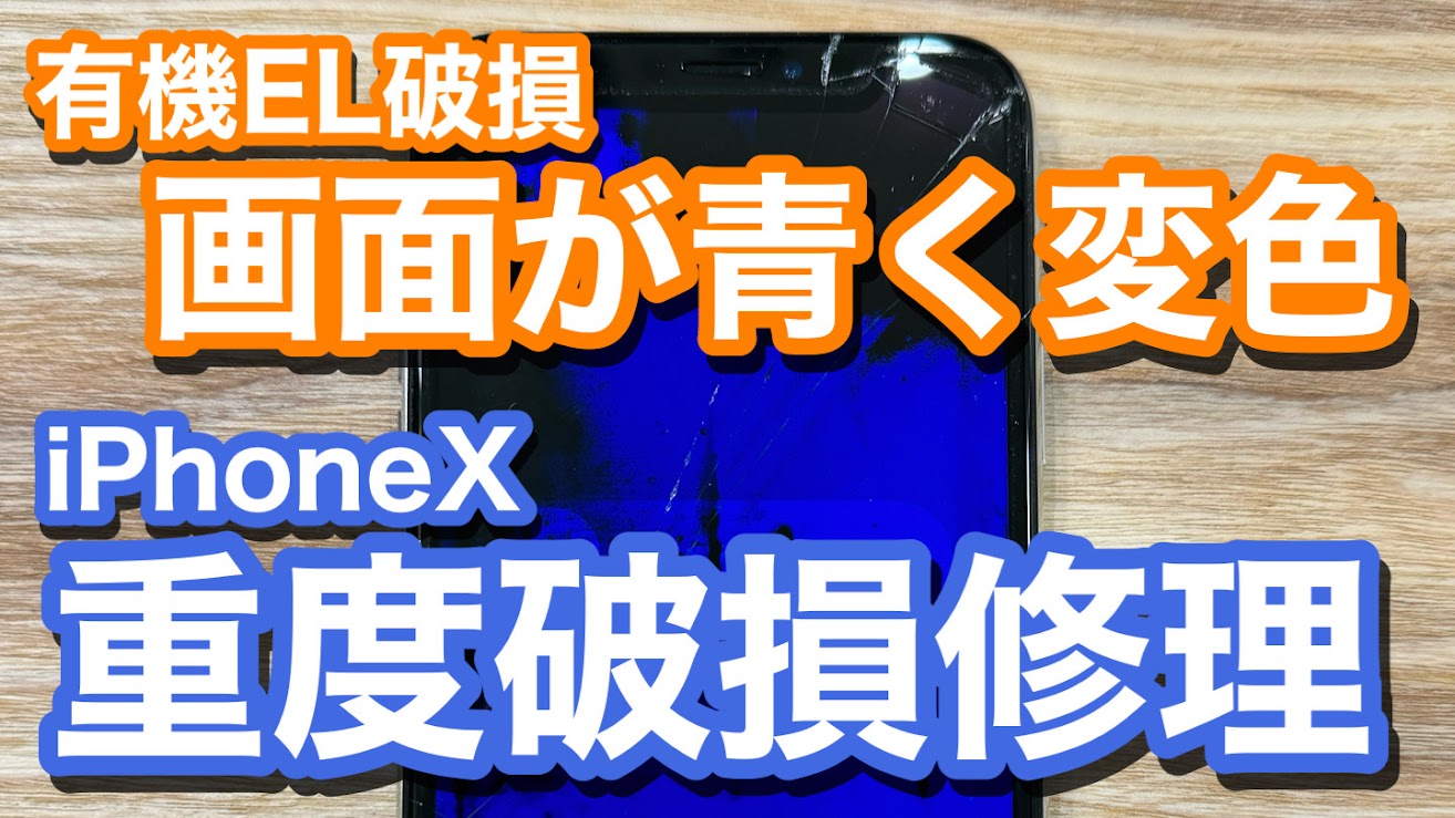 iPhoneX 有機ELの破損により画面が真っ青に iPhone画面割れ修理の紹介