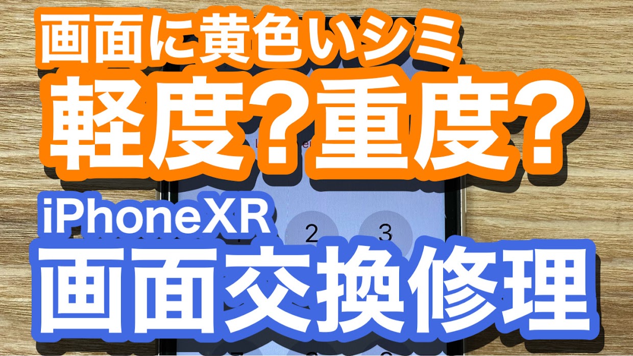 iPhoneXR画面交換修理