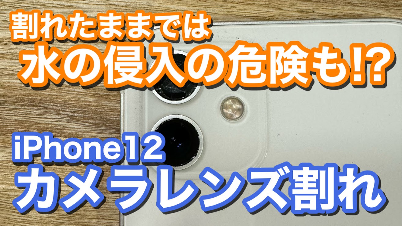 iPhone12 カメラレンズ割れ修理の紹介