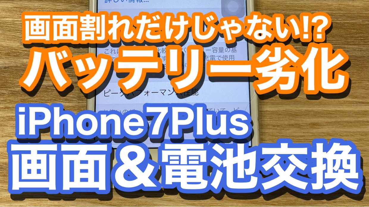 iPhone7Plus画面修理バッテリー交換修理