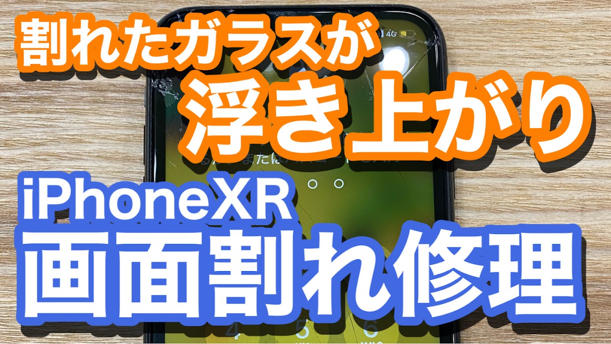 iPhoneXR画面割れ修理