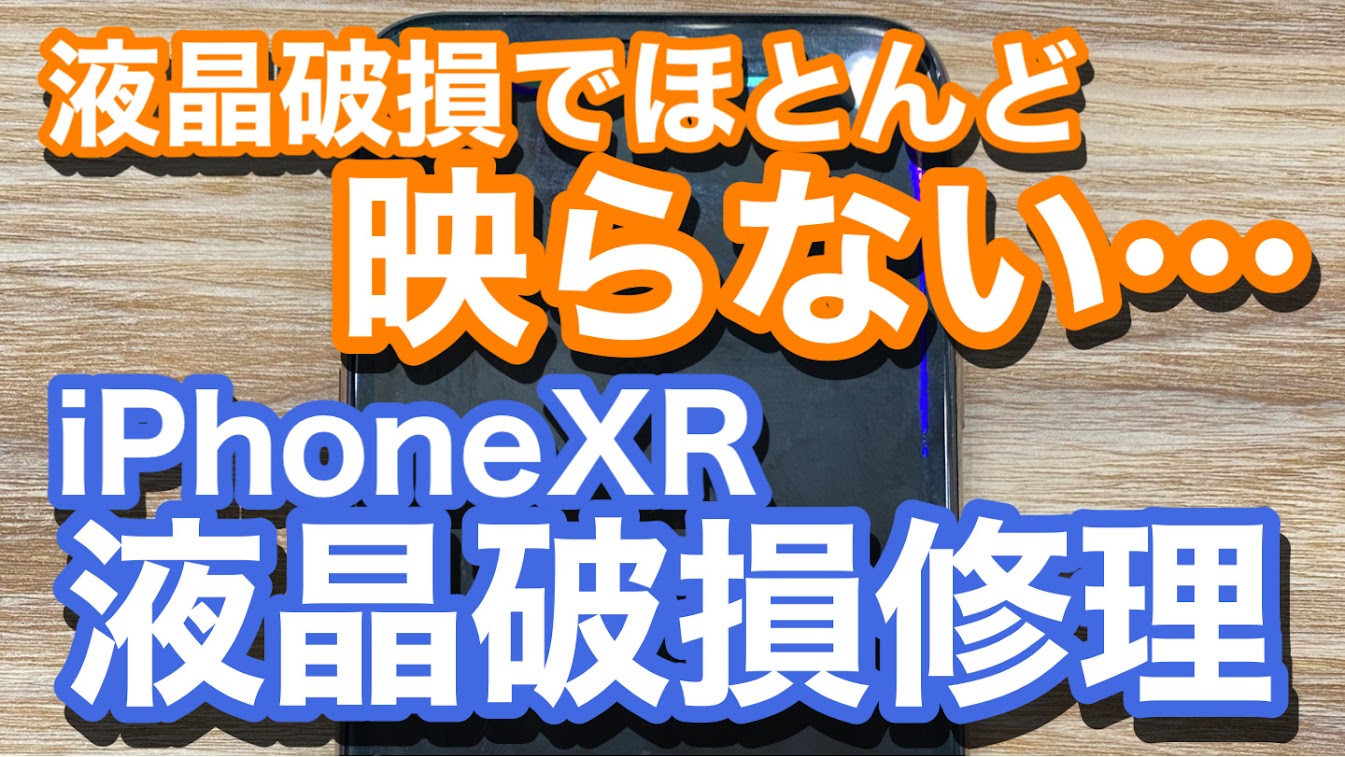 iPhoneXR液晶破損修理の紹介