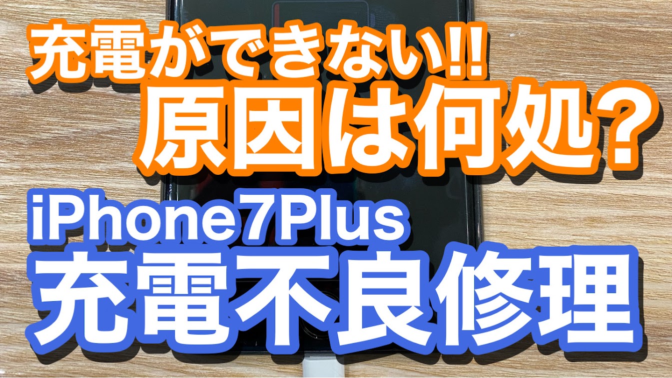 iPhone7Plus充電不良修理の紹介
