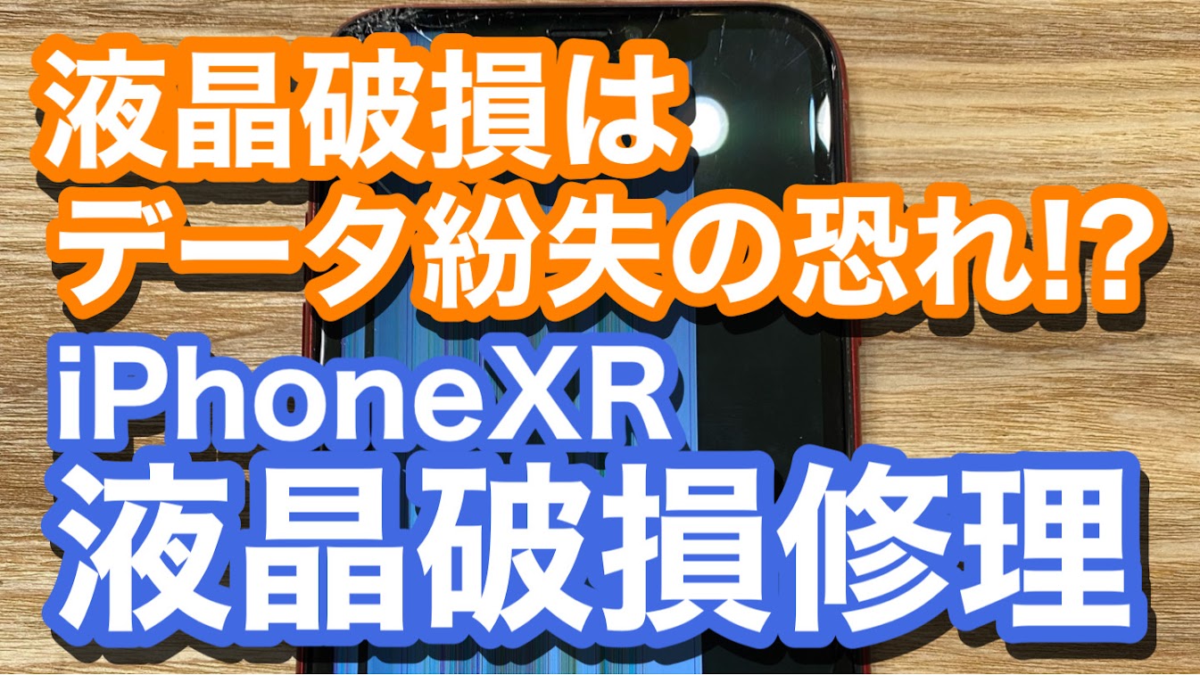 iPhoneXRバッテリー液晶破損修理の紹介