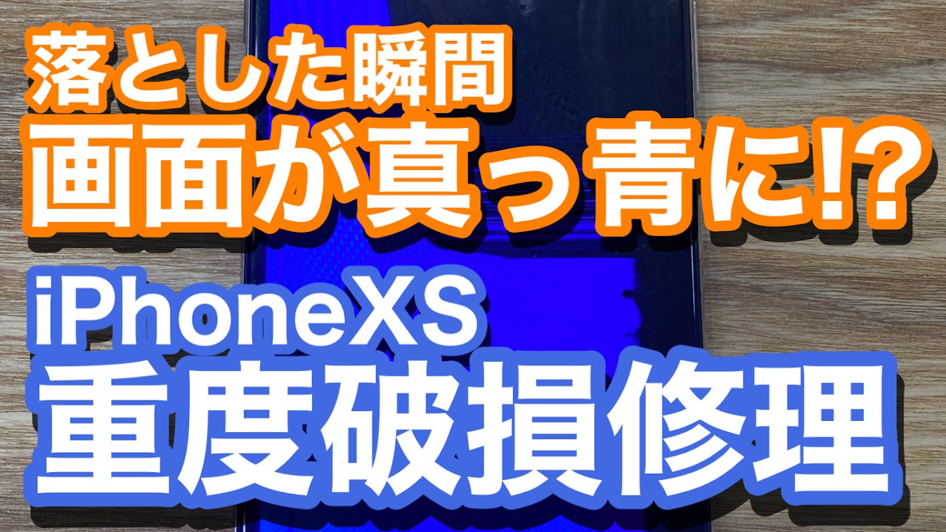 iPhoneXS有機ELディスプレイ破損の修理紹介