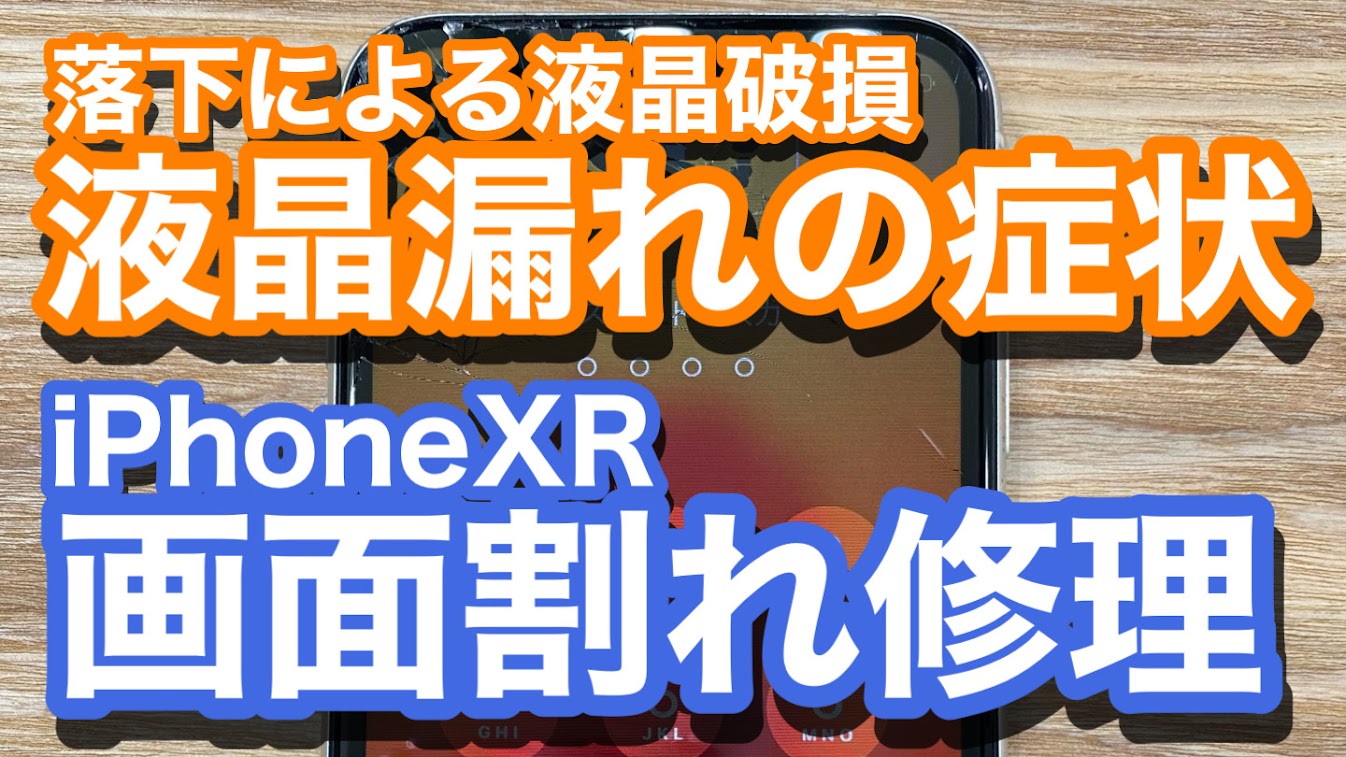 iPhoneXR液晶破損修理の紹介