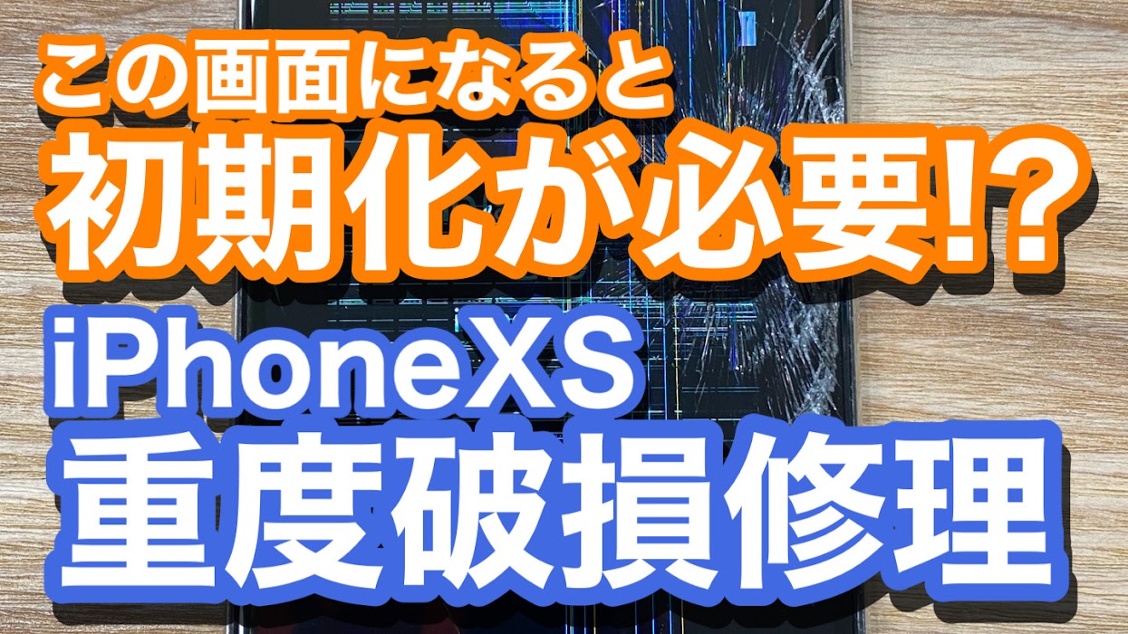 iPhoneXS有機ELディスプレイ破損修理の紹介