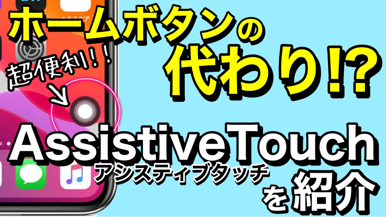 iPhone”AssistiveTouch機能”の紹介