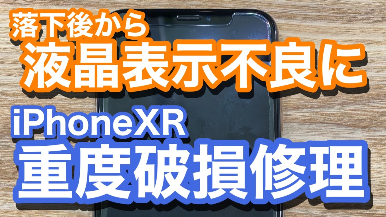iPhoneXR液晶表示不良による画面交換修理の紹介