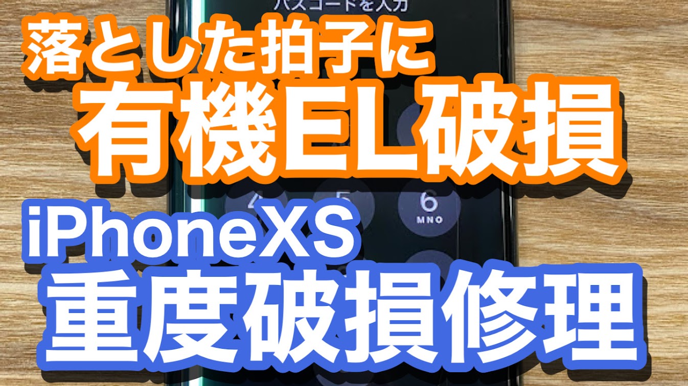 iPhoneXS有機ELディスプレイ破損による画面修理の紹介