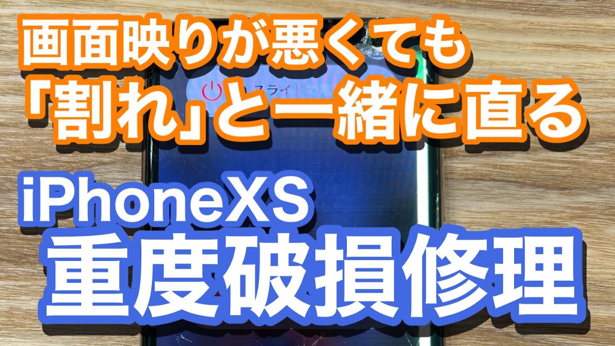 iPhoneXS有機ELディスプレイの破損による割れ＆タッチ不良・表示不良を修理
