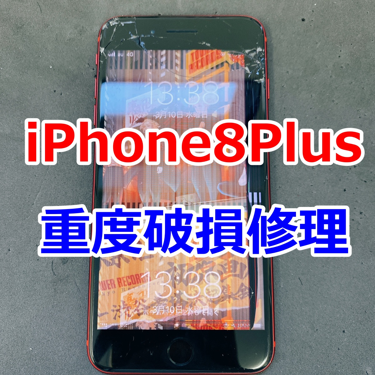 iPhone8Plus重度破損修理