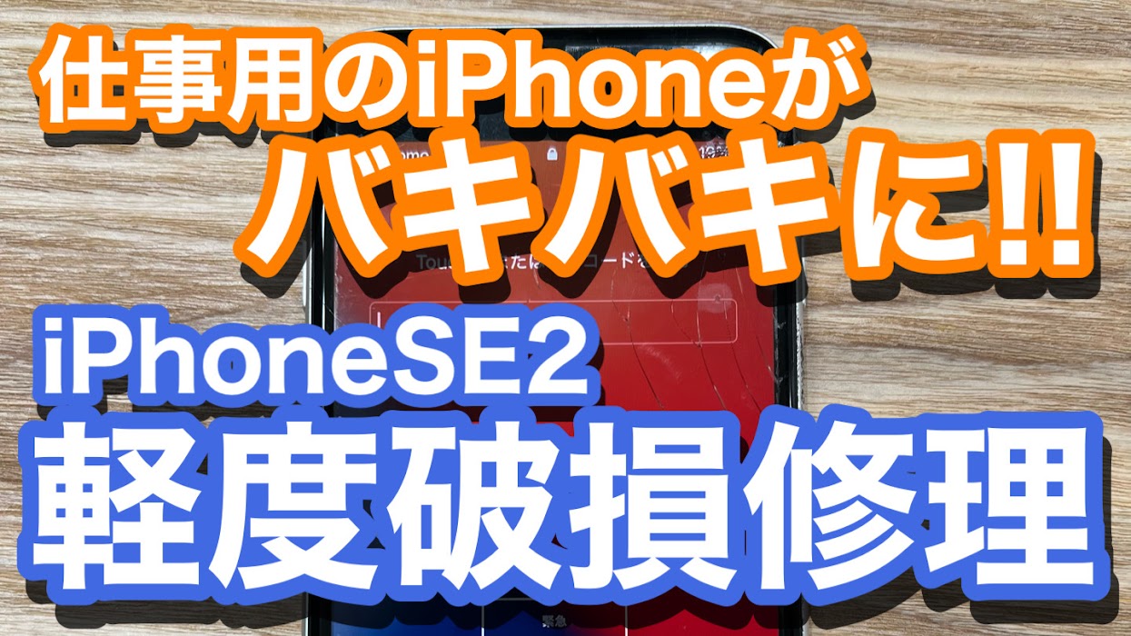 iPhoneSE2　仕事用の端末の画面がバキバキに　画面割れ修理の紹介