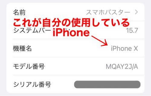 設定内で確認できるiPhoneモデル番号