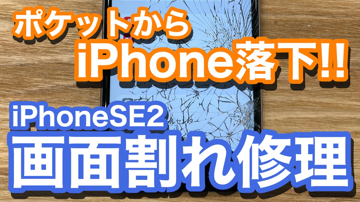 iPhoneSE2 ポケットからiPhoneが落下してバキバキに画面割れが！ 画面破損修理の紹介