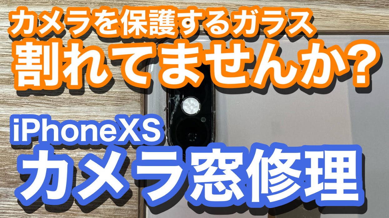 iPhoneXS アウトカメラを保護するカメラレンズ割れが発生 カメラ窓交換修理の紹介