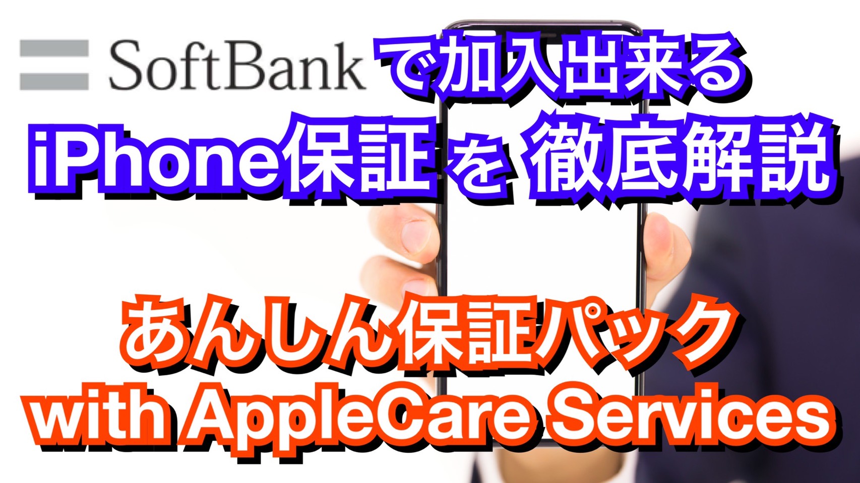 【解説】SoftBankのiPhone保証『あんしん保証パック with AppleCare Services』を徹底解説！