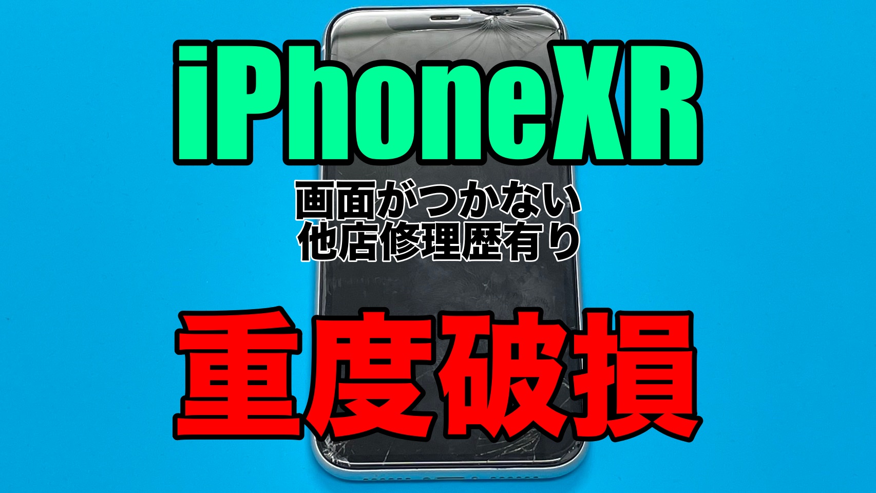 iPhoneXR 重度破損