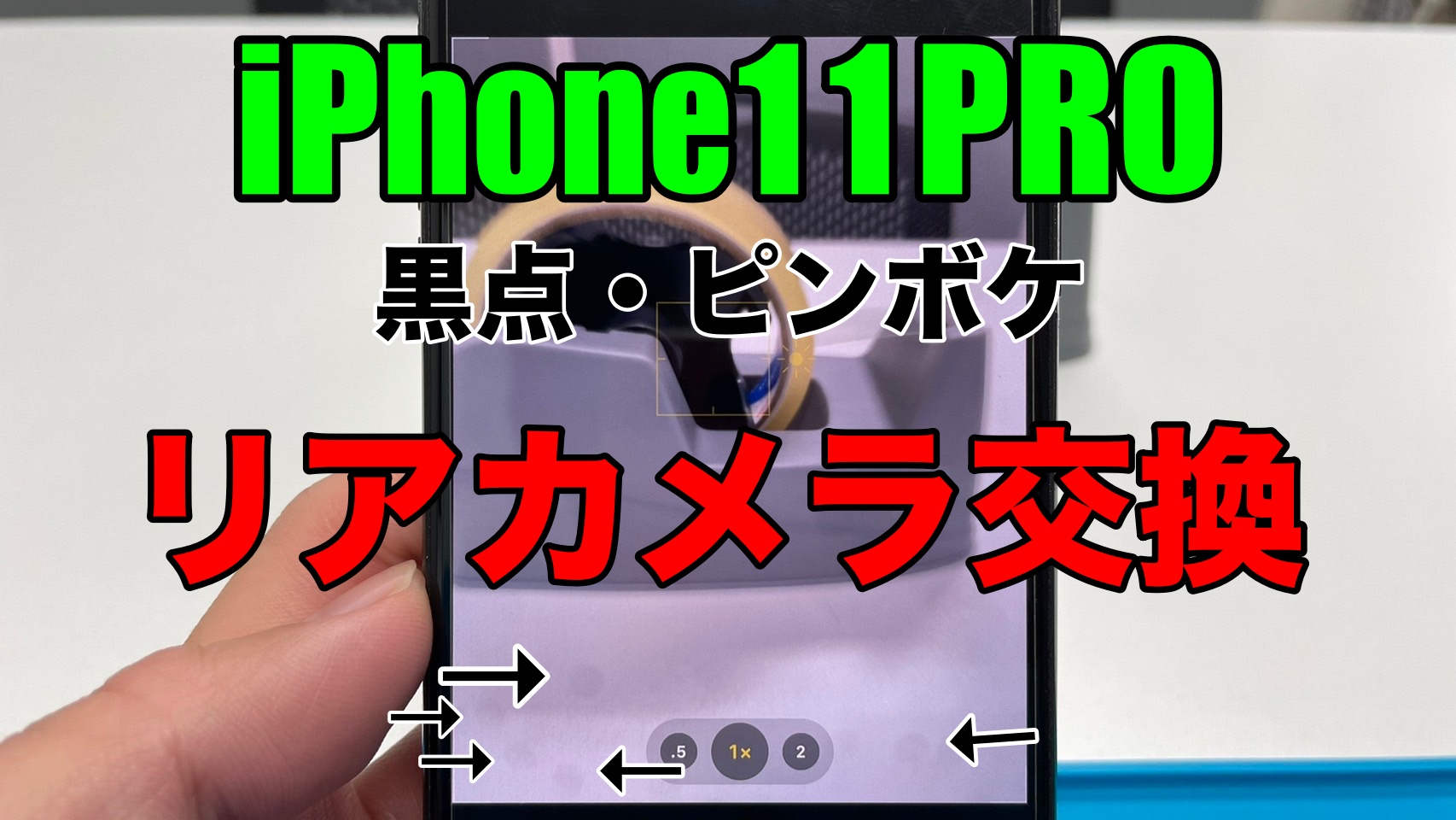 iPhone11PRO カメラ修理