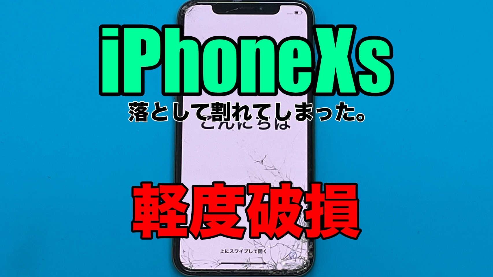iPhoneXS 軽度破損　リヤカメラ修理