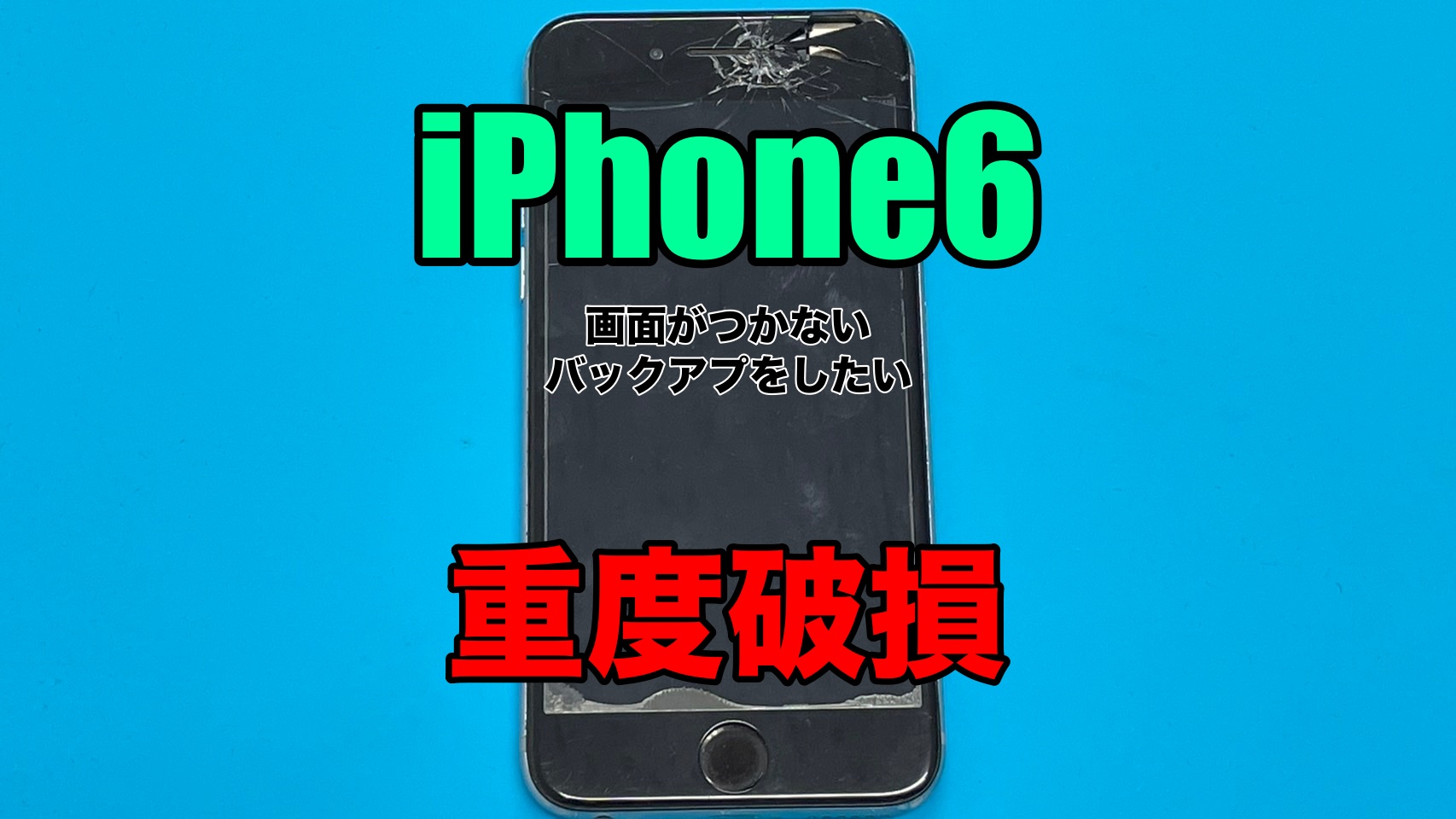 iPhone6重度破損　