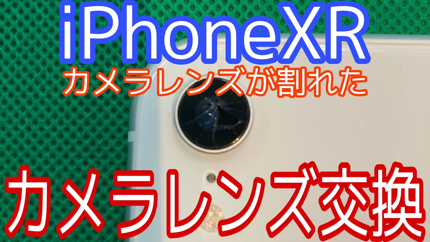 iPhoneXRアイキャッチ画像