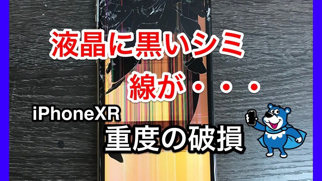 iPhoneXR液晶に黒いシミがある重度破損