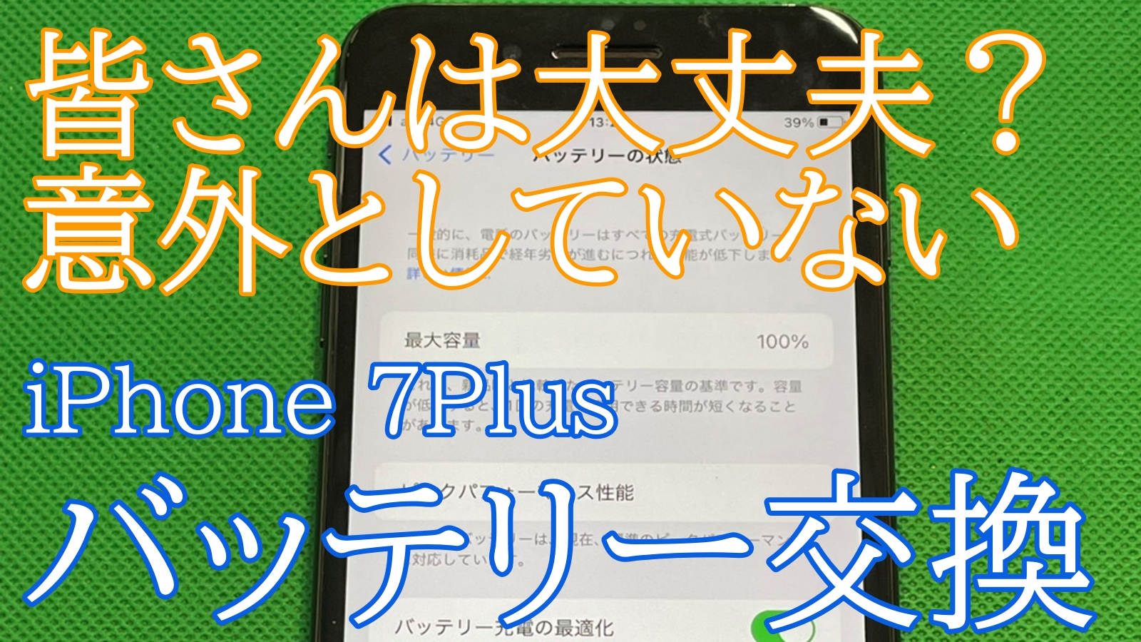 iPhone7plus　バッテリー交換ご紹介