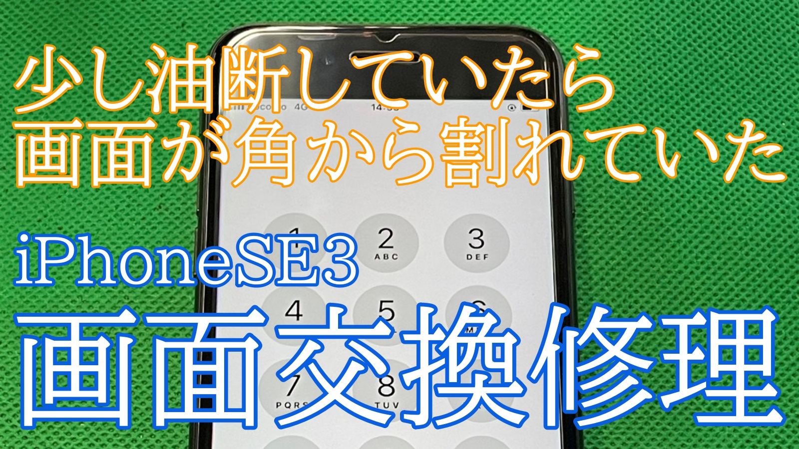 iPhoneSE3画面修理ご紹介