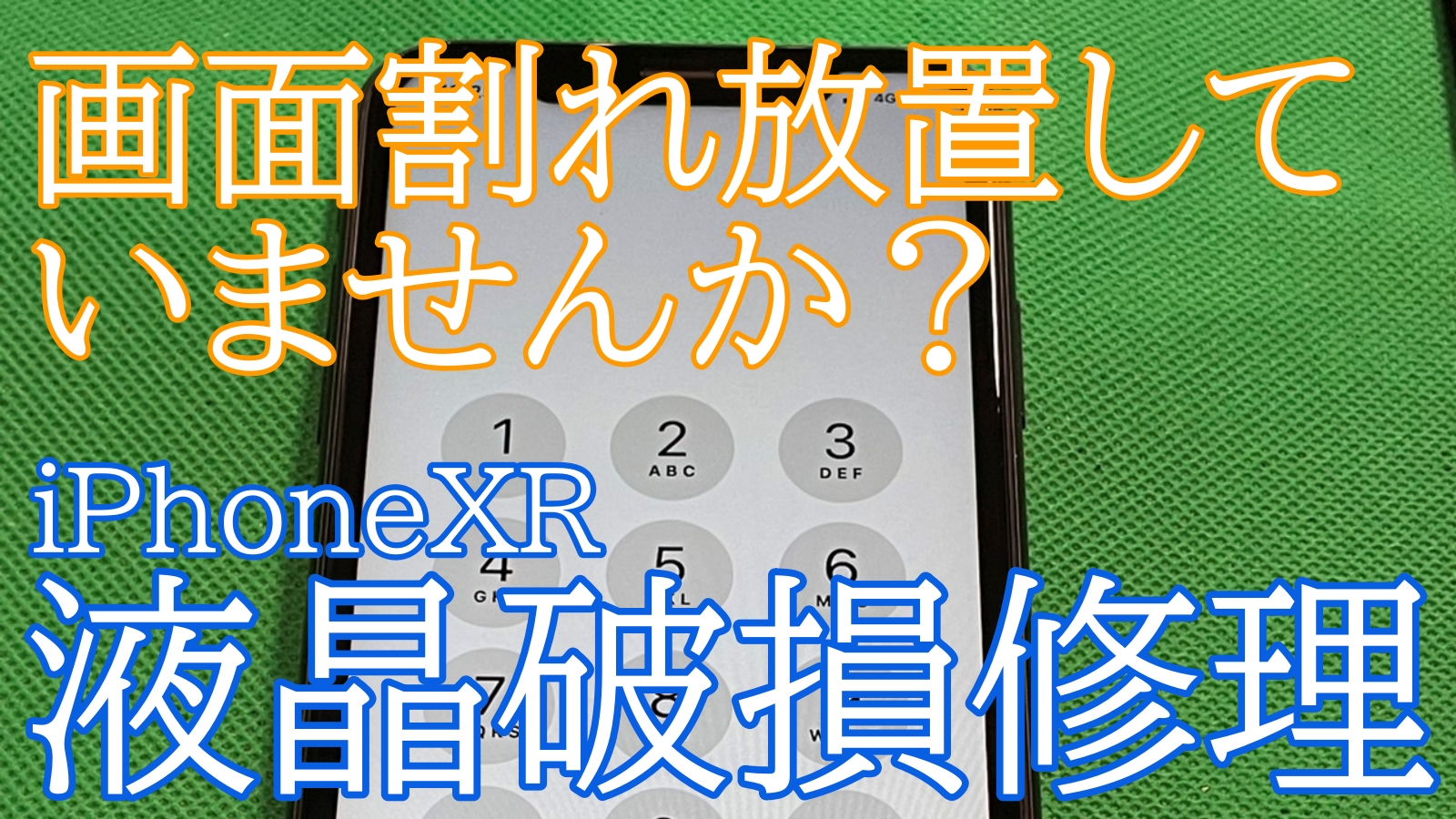 iPhoneXR画面修理ご紹介