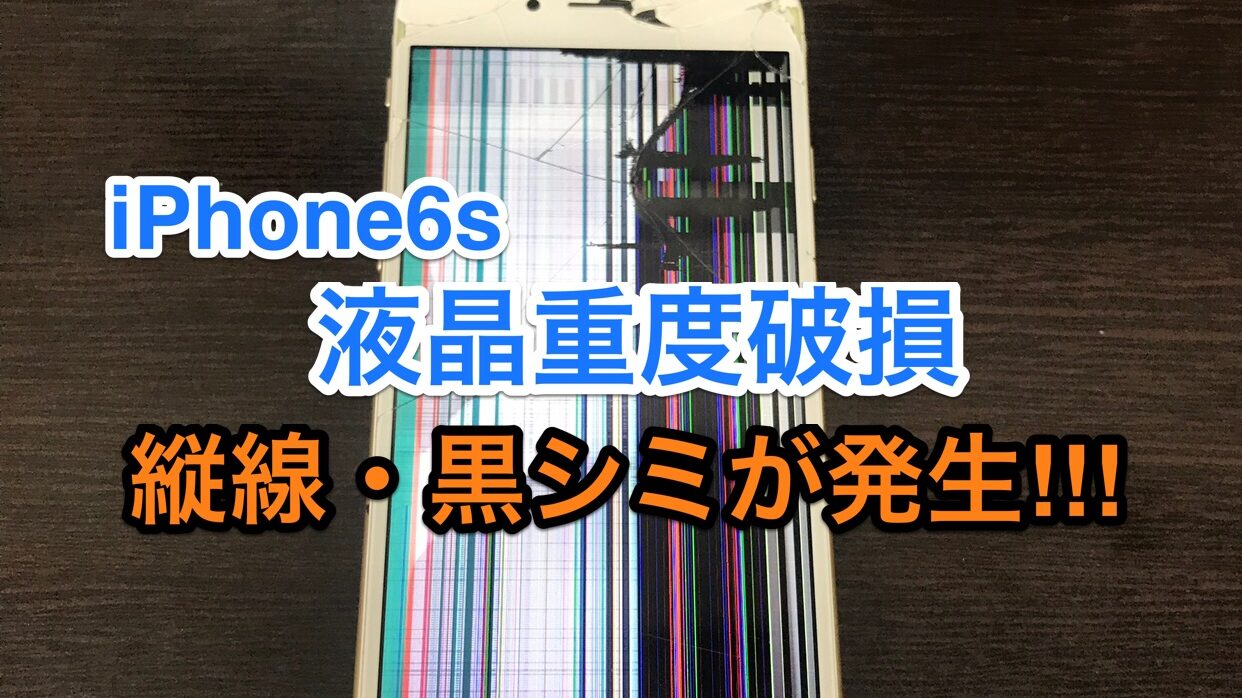 iPhone6S重度破損修理