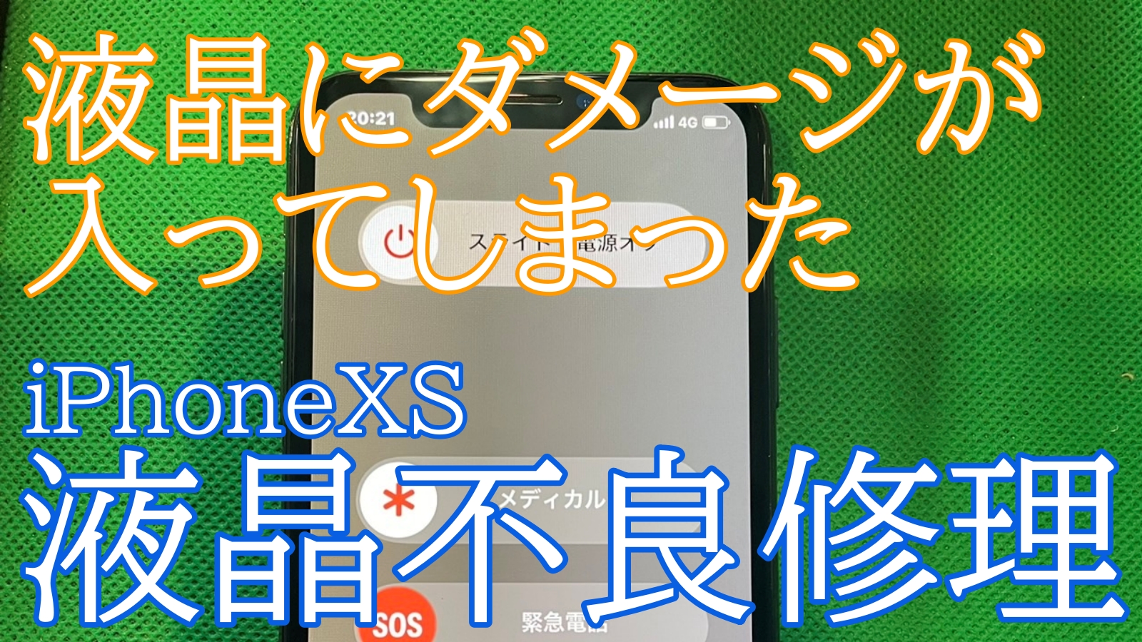 iPhoneXS液晶交換ご紹介
