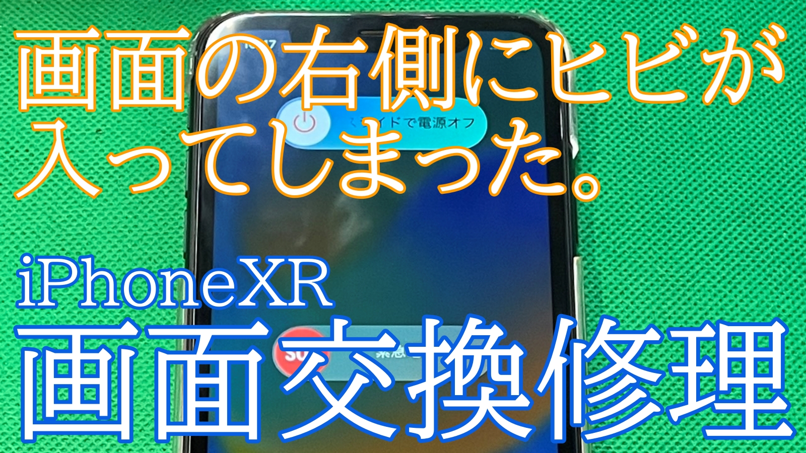 iPhoneXR画面交換ご紹介