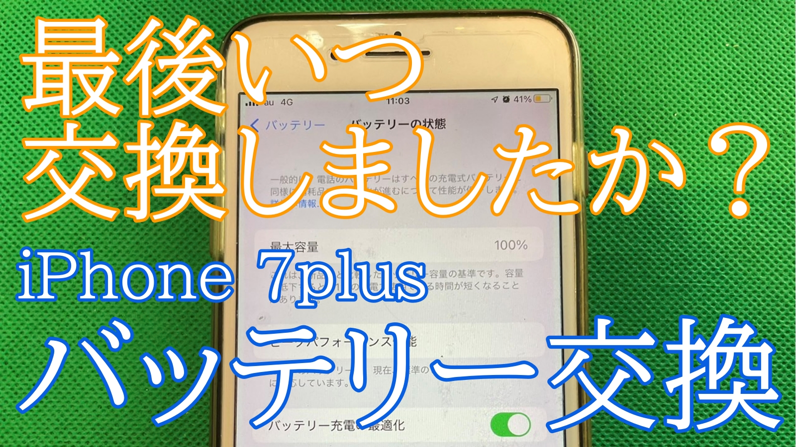 iPhone7plusバッテリー交換ご紹介