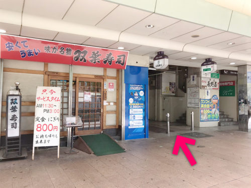 左側にある「双葉寿司」さんの隣を左に曲がります【電車でのスマホバスター神戸三宮駅前店へのアクセス】