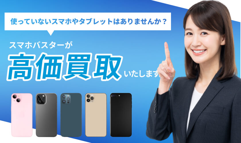 高価スマホ買取のiPhone,iPad,Androidの修理店スマホバスター