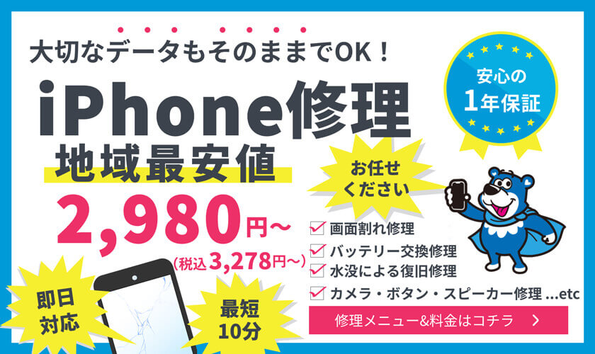 地域最安値を目指すiPhone,iPad,Androidの修理店スマホバスター