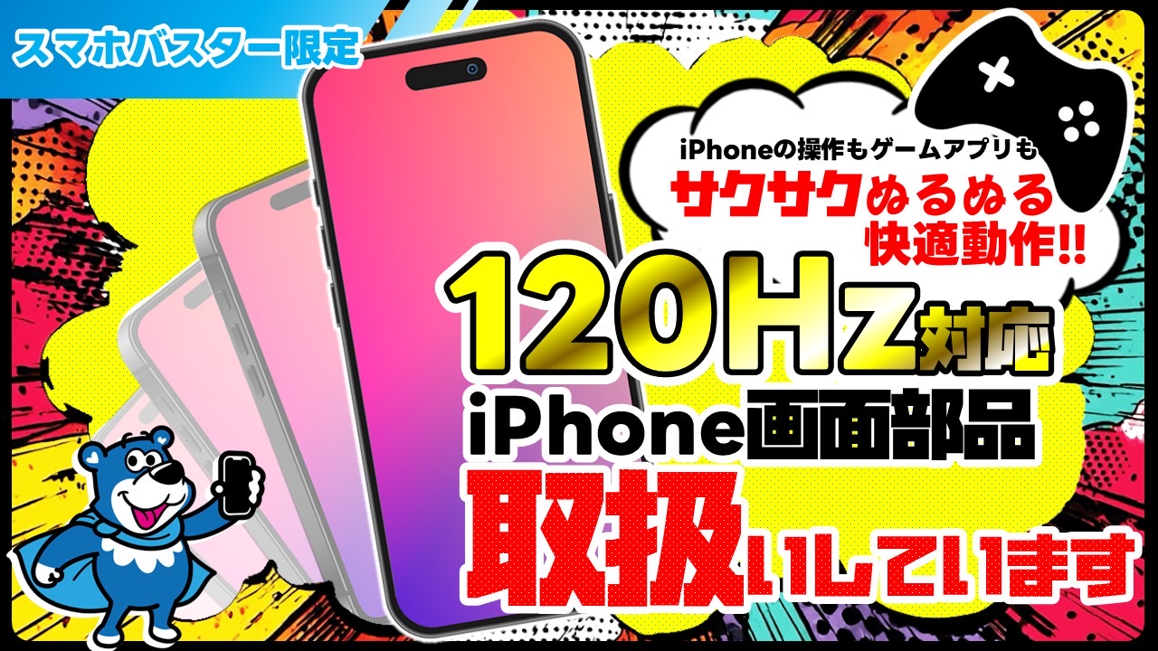 フレッシュレートが120hzのパネルでゲームも快適に動く！取り扱っているのはスマホバスターだけです！