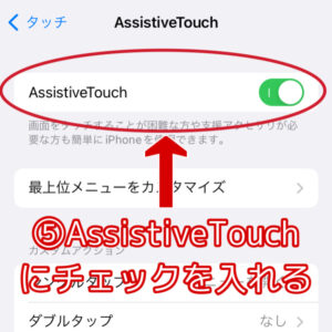 AssistiveTouchにチェックを入れる