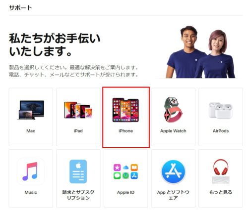 アップルのサポートページでiPhoneを選択する