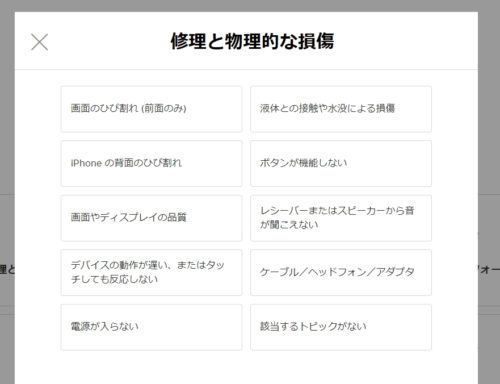 修理と物理的な損傷を選択した場合【アップルストアでのiPhone修理の依頼方法】