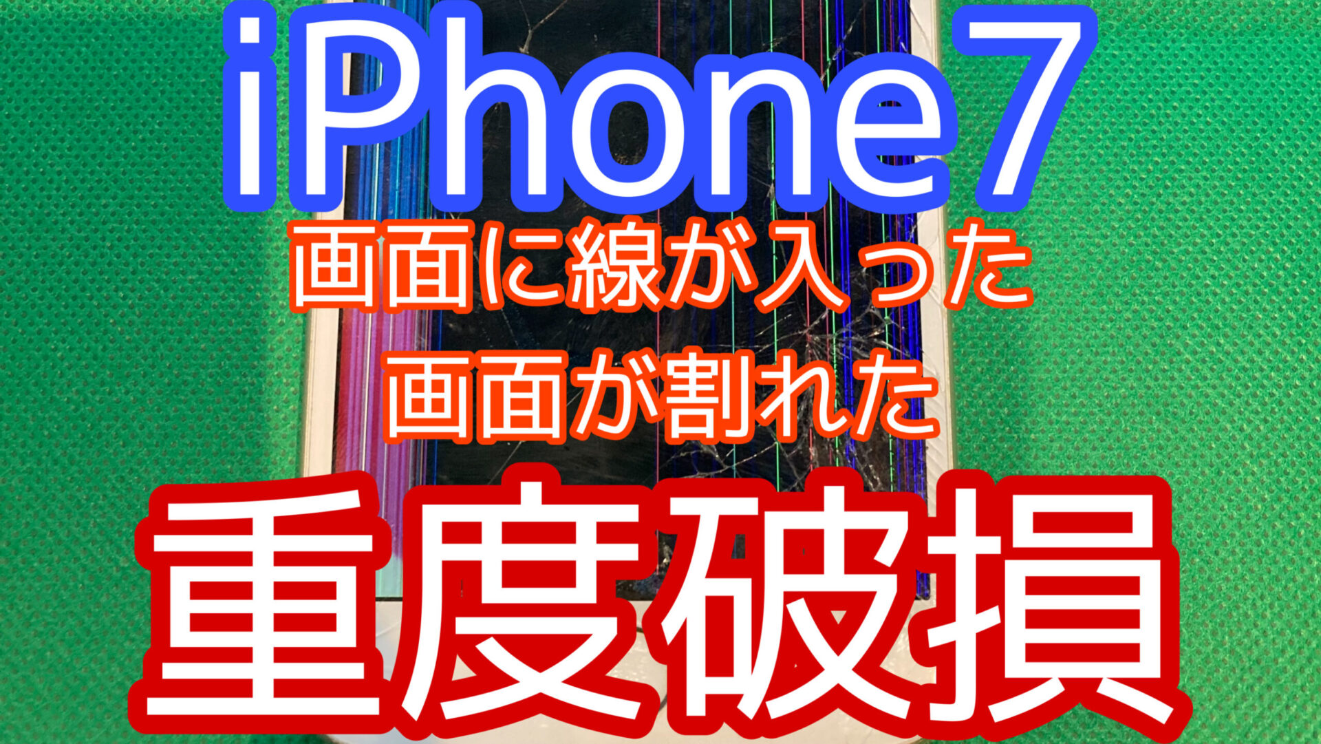 iPhone,Androidのスマホ修理ならスマホバスター