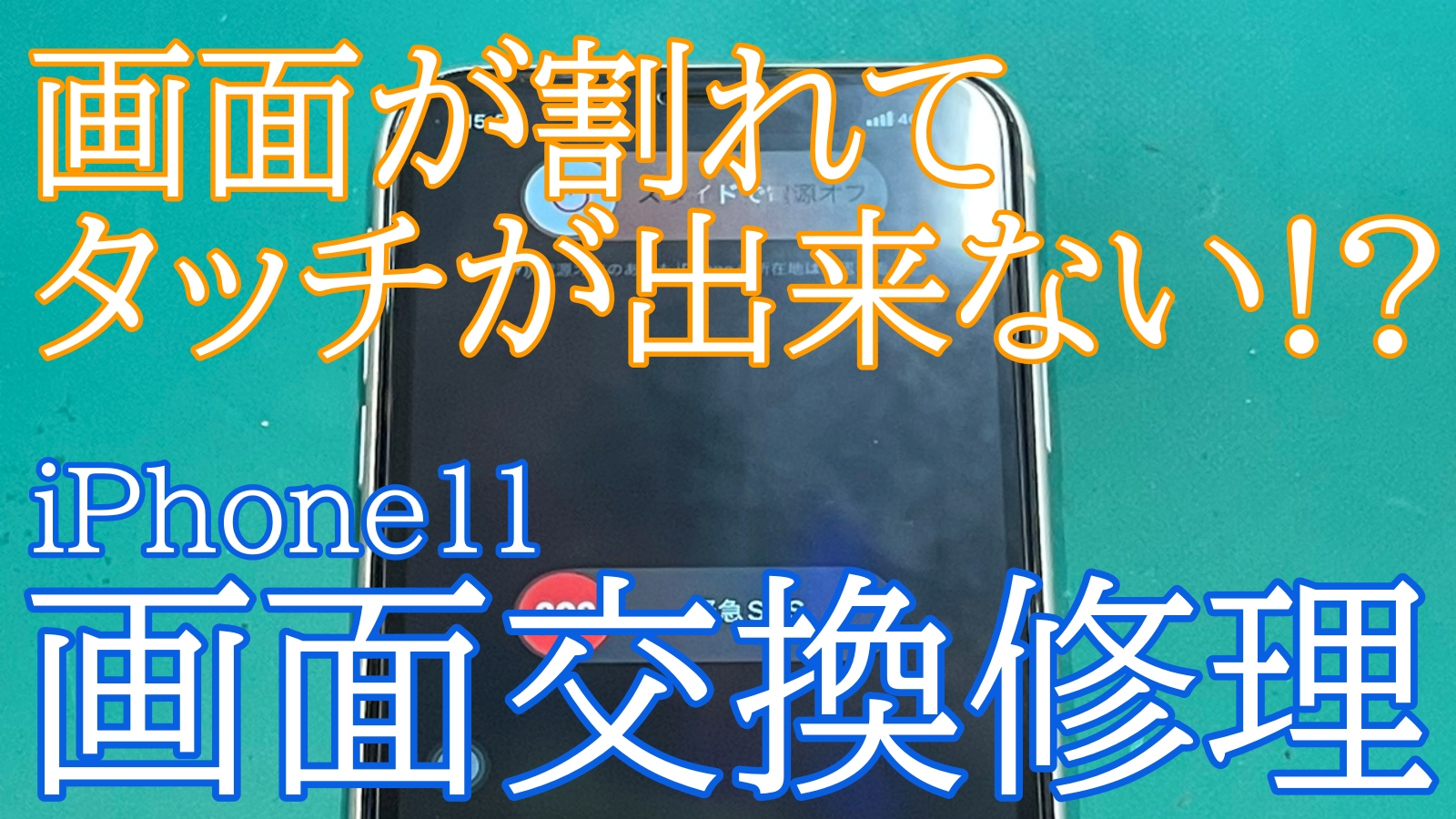 iPhone,Androidのスマホ修理ならスマホバスター