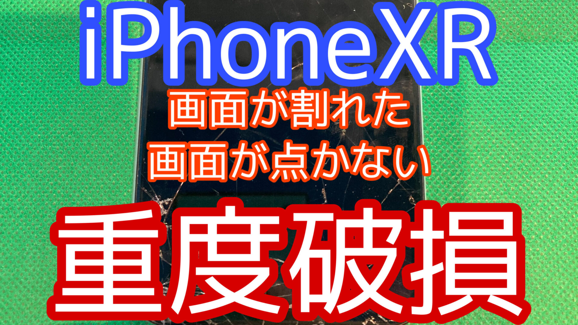 iPhone,Androidのスマホ修理ならスマホバスター