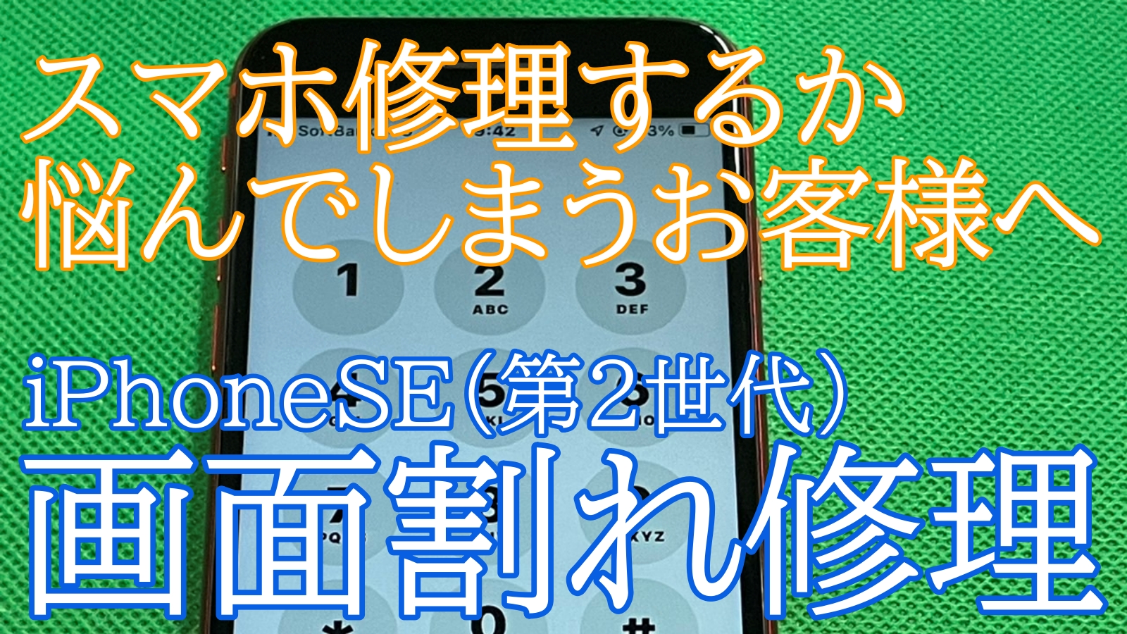 iPhone,Androidのスマホ修理ならスマホバスター