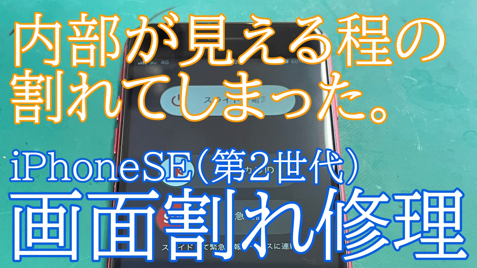 iPhone,Androidのスマホ修理ならスマホバスター