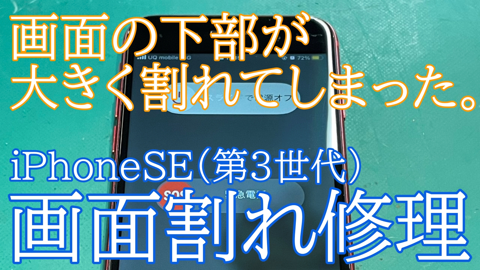 iPhone,Androidのスマホ修理ならスマホバスター